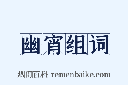 幽宵组词是什么意思的图片